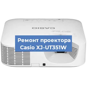Замена системной платы на проекторе Casio XJ-UT351W в Екатеринбурге